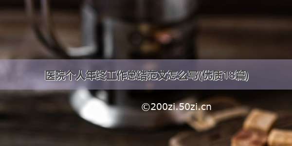 医院个人年终工作总结范文怎么写(优质18篇)