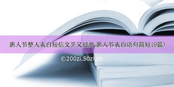 愚人节整人表白短信文艺又经典 愚人节表白语句简短(9篇)