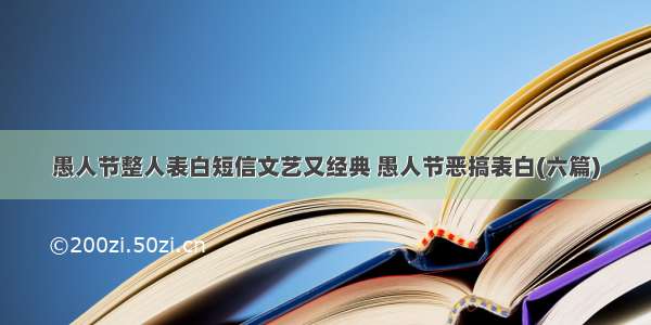 愚人节整人表白短信文艺又经典 愚人节恶搞表白(六篇)