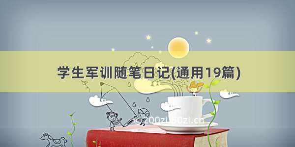 学生军训随笔日记(通用19篇)