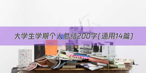 大学生学期个人总结200字(通用14篇)