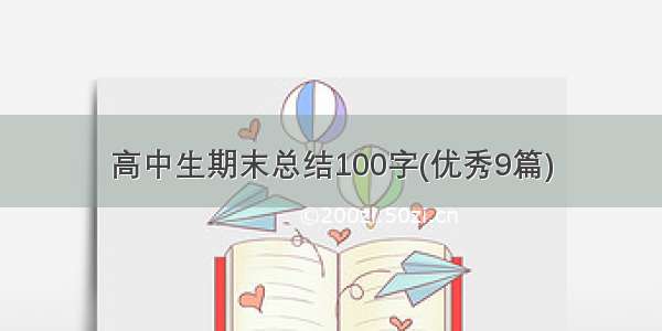 高中生期末总结100字(优秀9篇)