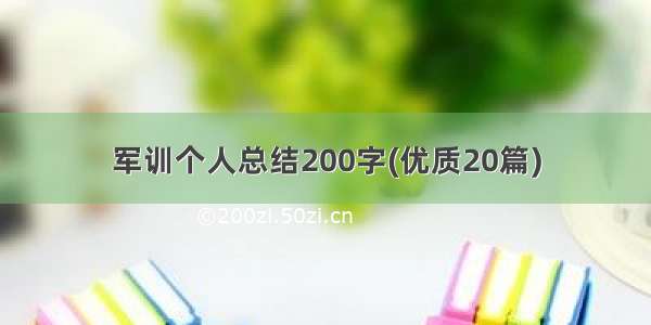 军训个人总结200字(优质20篇)