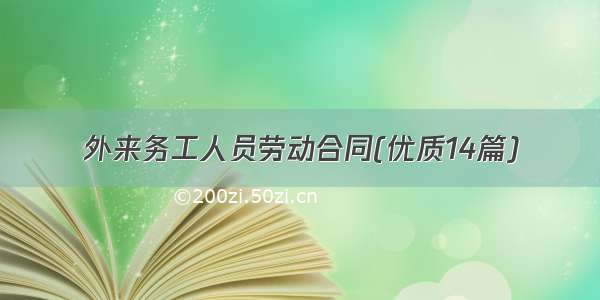 外来务工人员劳动合同(优质14篇)