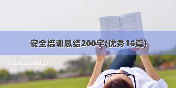 安全培训总结200字(优秀16篇)