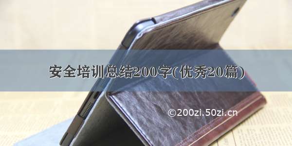 安全培训总结200字(优秀20篇)