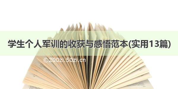 学生个人军训的收获与感悟范本(实用13篇)