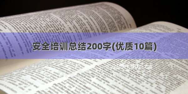 安全培训总结200字(优质10篇)