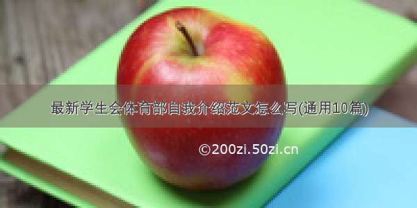 最新学生会体育部自我介绍范文怎么写(通用10篇)