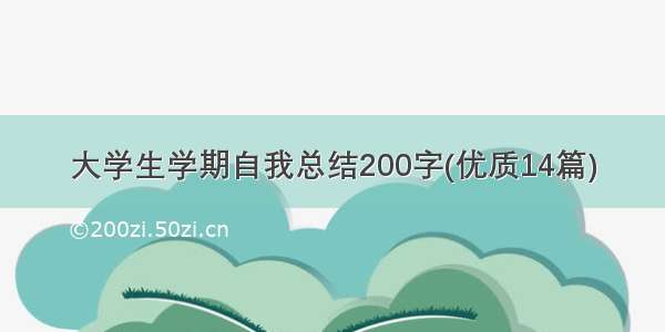 大学生学期自我总结200字(优质14篇)