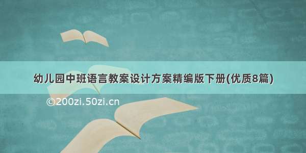 幼儿园中班语言教案设计方案精编版下册(优质8篇)