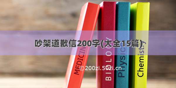 吵架道歉信200字(大全15篇)