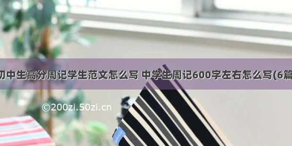 初中生高分周记学生范文怎么写 中学生周记600字左右怎么写(6篇)