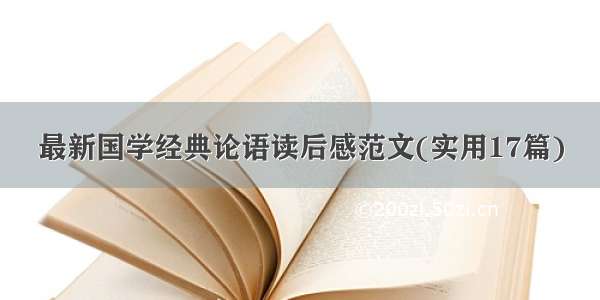 最新国学经典论语读后感范文(实用17篇)