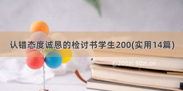 认错态度诚恳的检讨书学生200(实用14篇)