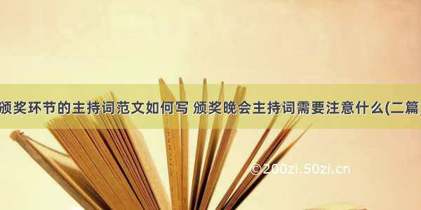 颁奖环节的主持词范文如何写 颁奖晚会主持词需要注意什么(二篇)