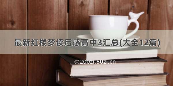 最新红楼梦读后感高中3汇总(大全12篇)