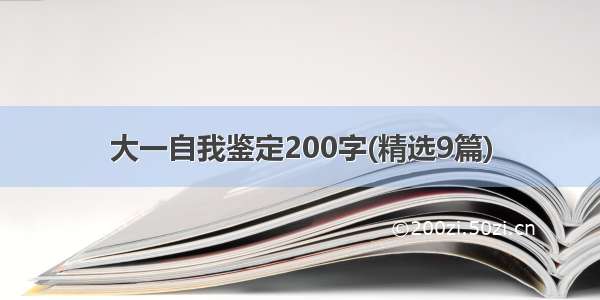 大一自我鉴定200字(精选9篇)