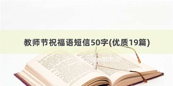 教师节祝福语短信50字(优质19篇)