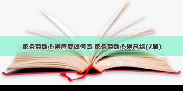 家务劳动心得感受如何写 家务劳动心得总结(7篇)