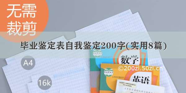 毕业鉴定表自我鉴定200字(实用8篇)