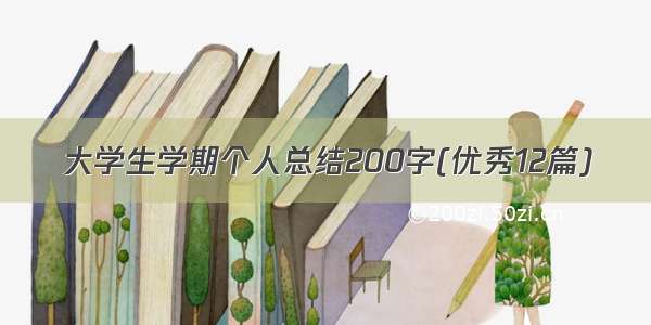 大学生学期个人总结200字(优秀12篇)