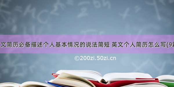 英文简历必备描述个人基本情况的说法简短 英文个人简历怎么写(9篇)