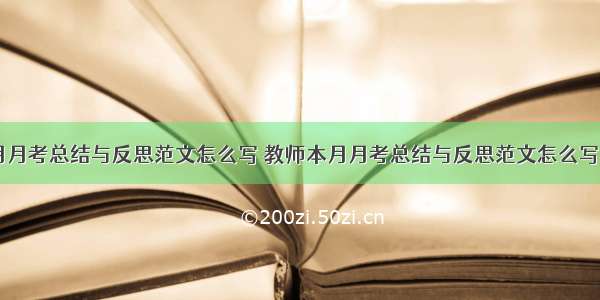 教师本月月考总结与反思范文怎么写 教师本月月考总结与反思范文怎么写啊(六篇)