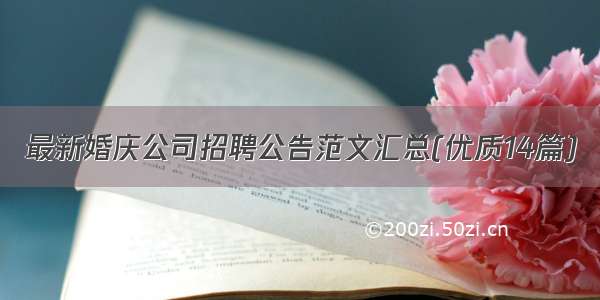 最新婚庆公司招聘公告范文汇总(优质14篇)