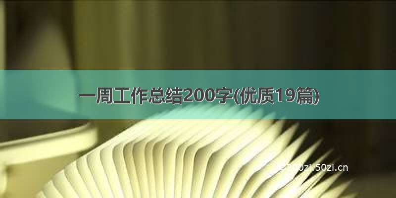 一周工作总结200字(优质19篇)