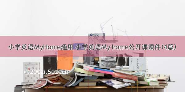 小学英语MyHome通用 小学英语My home公开课课件(4篇)