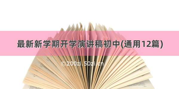 最新新学期开学演讲稿初中(通用12篇)