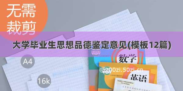 大学毕业生思想品德鉴定意见(模板12篇)