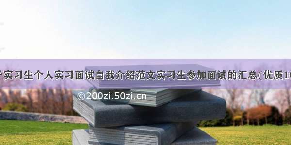 关于实习生个人实习面试自我介绍范文实习生参加面试的汇总(优质10篇)