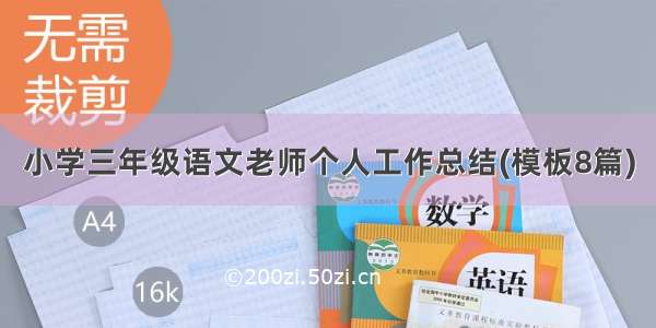 小学三年级语文老师个人工作总结(模板8篇)