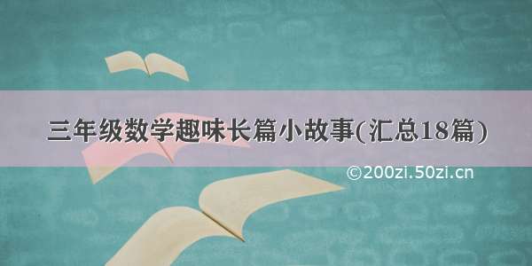 三年级数学趣味长篇小故事(汇总18篇)