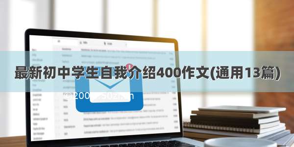 最新初中学生自我介绍400作文(通用13篇)