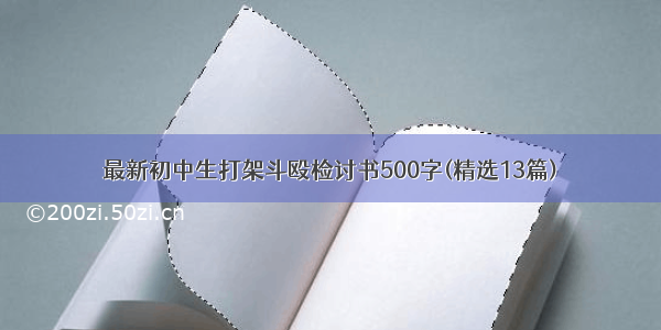 最新初中生打架斗殴检讨书500字(精选13篇)