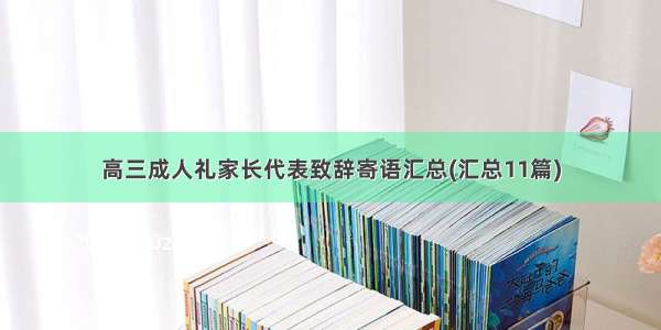 高三成人礼家长代表致辞寄语汇总(汇总11篇)