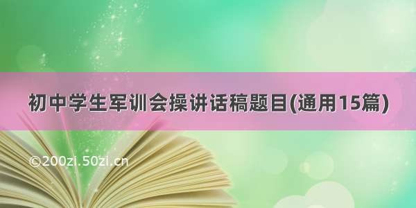 初中学生军训会操讲话稿题目(通用15篇)