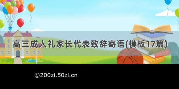 高三成人礼家长代表致辞寄语(模板17篇)