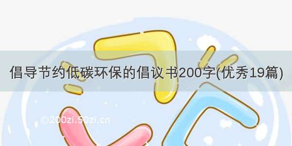 倡导节约低碳环保的倡议书200字(优秀19篇)