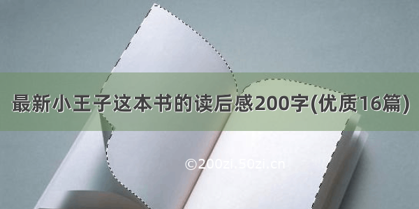 最新小王子这本书的读后感200字(优质16篇)