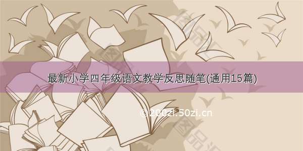 最新小学四年级语文教学反思随笔(通用15篇)