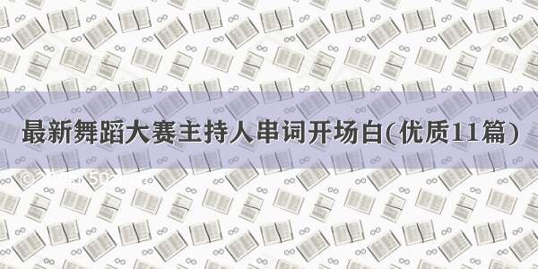 最新舞蹈大赛主持人串词开场白(优质11篇)