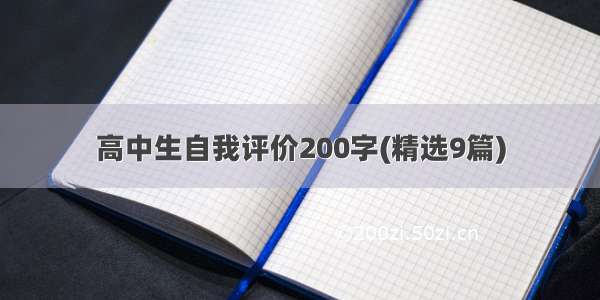 高中生自我评价200字(精选9篇)