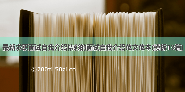 最新求职面试自我介绍精彩的面试自我介绍范文范本(模板13篇)