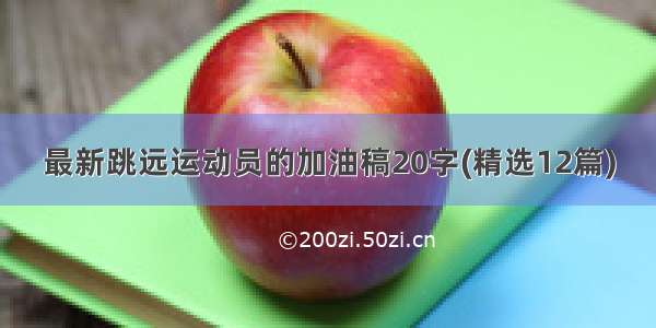 最新跳远运动员的加油稿20字(精选12篇)