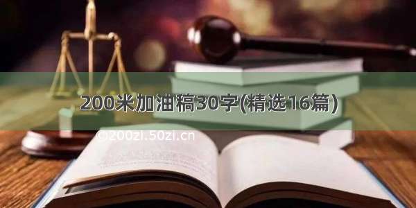 200米加油稿30字(精选16篇)