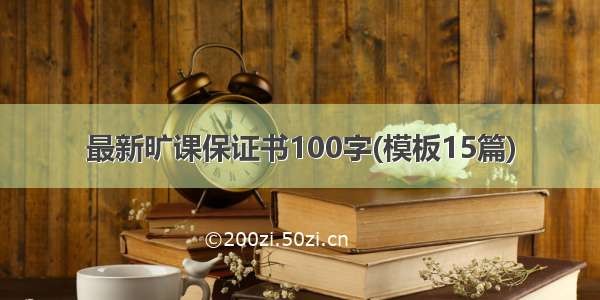 最新旷课保证书100字(模板15篇)